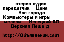 Bluetooth 4.0 стерео аудио передатчик  › Цена ­ 500 - Все города Компьютеры и игры » USB-мелочи   . Ненецкий АО,Верхняя Пеша д.